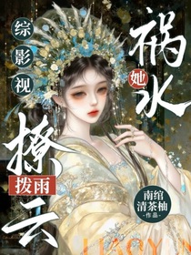 綜影視：禍水她撩云撥雨
