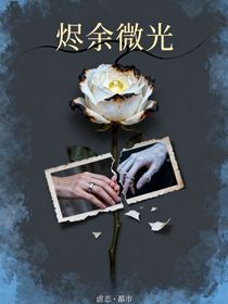 燼余微光