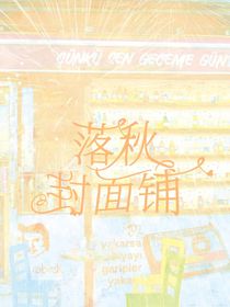 落秋封面鋪