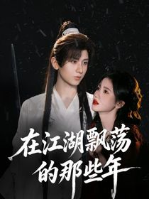 赴山海：在江湖飄蕩的那些年