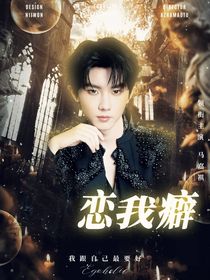 戀我癖