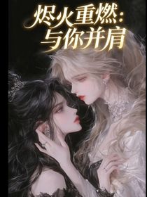 燼火重燃：與你并肩