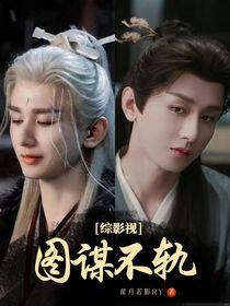 綜影視：圖謀不軌