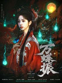 赴山海：萬(wàn)蝶振
