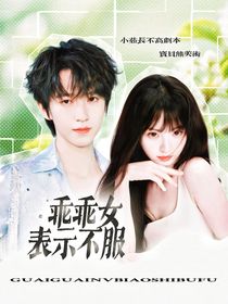 令人心動的offer7：乖乖女表示不服