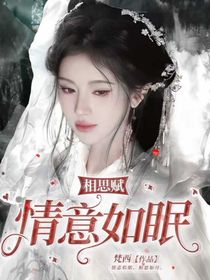 相思賦：情意如眠