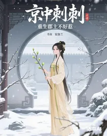 京中刺，重生郡主不好惹