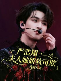 嚴(yán)浩翔：夫人她嬌軟可欺