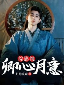 綜影視：卿心月意