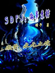 SDFJ：今日份做夢素材