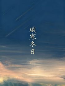 璇寒冬日