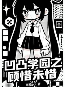 凹凸學(xué)園之顧惜未惜