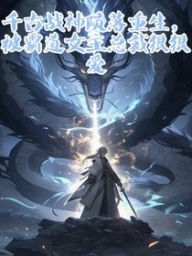 千古戰(zhàn)神隕落重生，被霸道女總裁狠狠愛