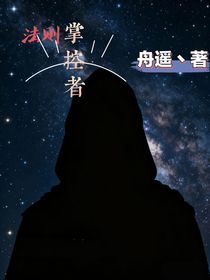 法則掌控者