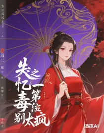 失憶之第一毒修別太瘋