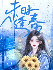 未時逢春