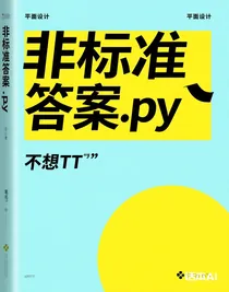 非標(biāo)準(zhǔn)答案……py
