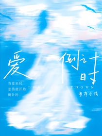 當(dāng)愛(ài)倒計(jì)時(shí)