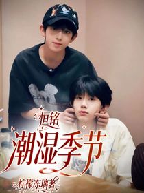 恒銘：潮濕季節(jié)