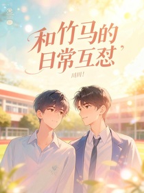 和竹馬的日常互懟