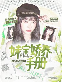 SEVENTEEN：妹寶嬌養(yǎng)手冊(cè)