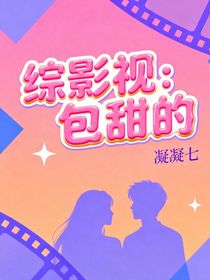 綜影視：包甜的