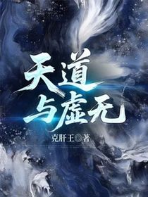 天道與虛無(wú)