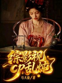 綜影視：CP亂燉