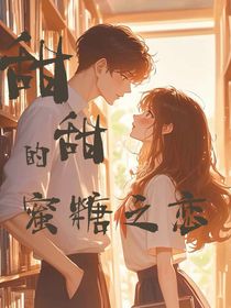 甜甜的蜜糖之戀