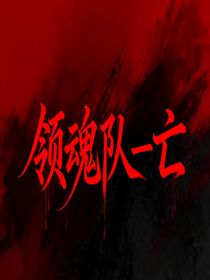 領(lǐng)魂隊—亡