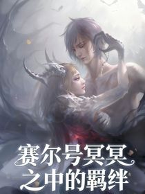 賽爾號之冥冥之中的羈絆