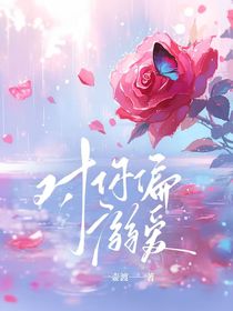 對(duì)你偏溺愛