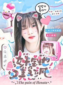 韓娛：妹寶她又美又撩