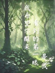 我希望你醒來看到的第一眼，是我