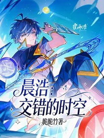 晨浩：交錯(cuò)的時(shí)空