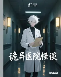 詭異醫(yī)院怪談
