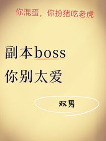 副本boss你別太愛