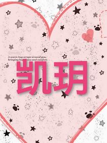 凱心向玥戀戀時(shí)光箋