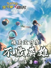 精靈寶可夢：不敗英雄