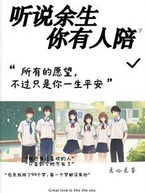 聽(tīng)說(shuō)余生，你有人陪