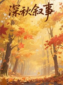 深秋敘事