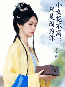 小女花不離：只是因為你