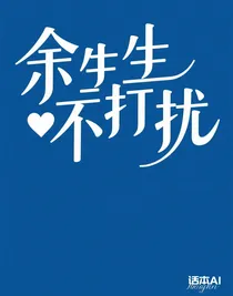 余生不打擾