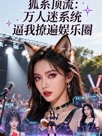 狐系頂流：萬人迷系統(tǒng)逼我撩遍娛樂圈