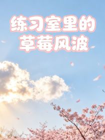 練習(xí)室里的草莓風(fēng)波