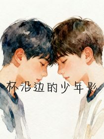 杯沿邊的少年影