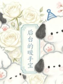 后臺(tái)的暖手寶