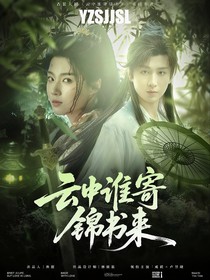 赴山海：云中誰(shuí)寄錦書來(lái)