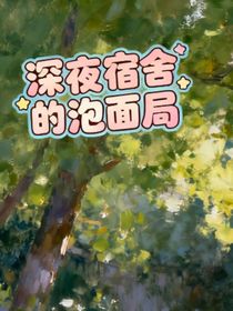 深夜宿舍的泡面局