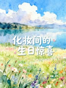 化妝間的生日驚喜